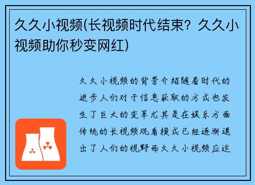久久小视频(长视频时代结束？久久小视频助你秒变网红)