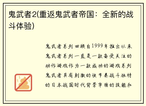 鬼武者2(重返鬼武者帝国：全新的战斗体验)