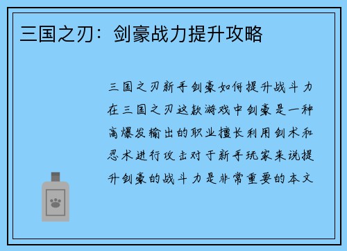 三国之刃：剑豪战力提升攻略