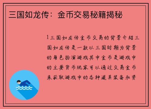 三国如龙传：金币交易秘籍揭秘