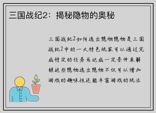三国战纪2：揭秘隐物的奥秘