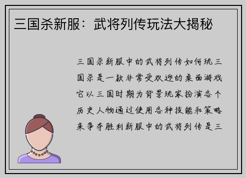 三国杀新服：武将列传玩法大揭秘