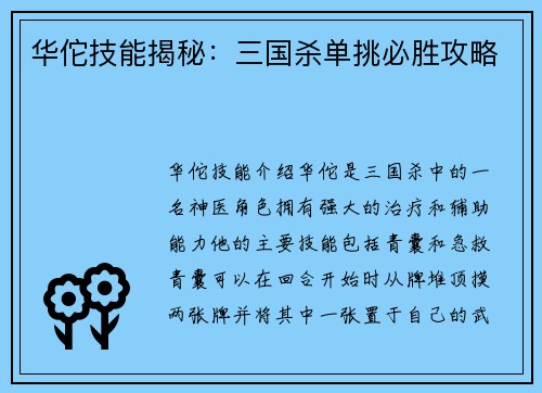 华佗技能揭秘：三国杀单挑必胜攻略