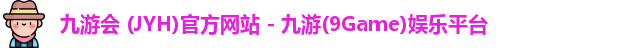 九游会